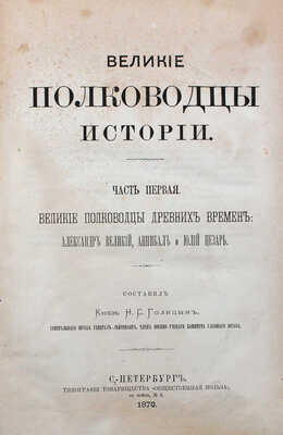 Голицын Н.С. Великие полководцы истории. В 2 ч. Ч. 1—2. СПб.: Тип. т-ва «Общественная польза», 1875.